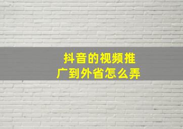 抖音的视频推广到外省怎么弄