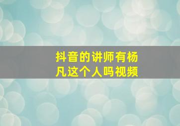 抖音的讲师有杨凡这个人吗视频