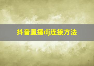 抖音直播dj连接方法