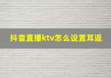 抖音直播ktv怎么设置耳返