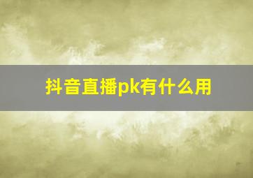 抖音直播pk有什么用