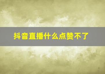 抖音直播什么点赞不了