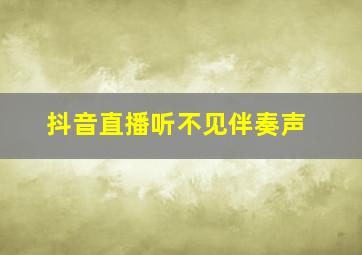 抖音直播听不见伴奏声