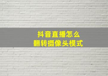 抖音直播怎么翻转摄像头模式