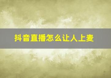 抖音直播怎么让人上麦