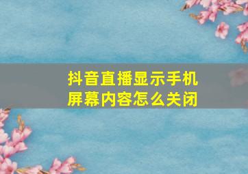 抖音直播显示手机屏幕内容怎么关闭