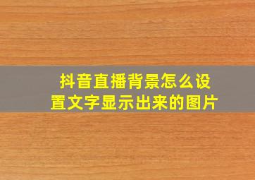 抖音直播背景怎么设置文字显示出来的图片