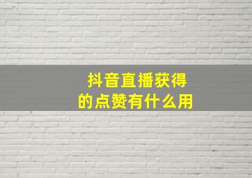 抖音直播获得的点赞有什么用