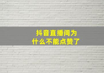 抖音直播间为什么不能点赞了