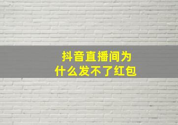 抖音直播间为什么发不了红包