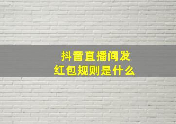 抖音直播间发红包规则是什么