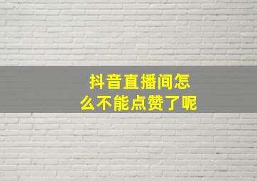 抖音直播间怎么不能点赞了呢