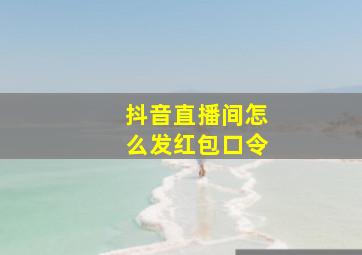 抖音直播间怎么发红包口令