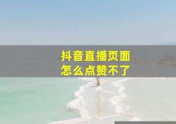 抖音直播页面怎么点赞不了