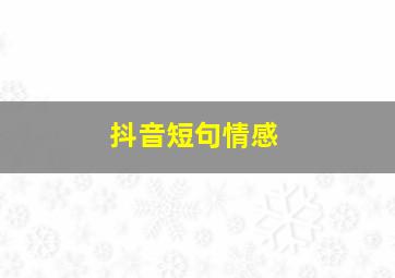 抖音短句情感