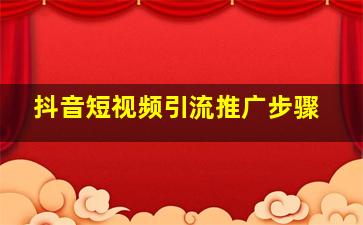 抖音短视频引流推广步骤