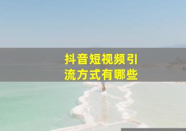 抖音短视频引流方式有哪些