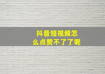 抖音短视频怎么点赞不了了呢