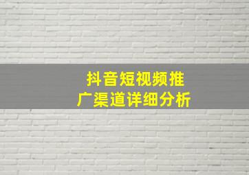 抖音短视频推广渠道详细分析