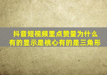 抖音短视频里点赞量为什么有的显示是桃心有的是三角形