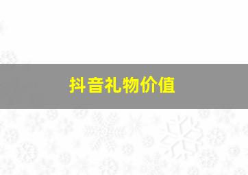 抖音礼物价值