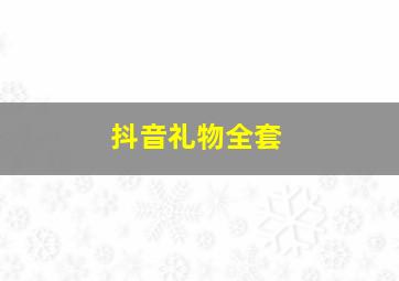 抖音礼物全套