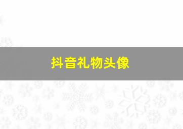 抖音礼物头像