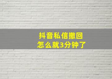 抖音私信撤回怎么就3分钟了