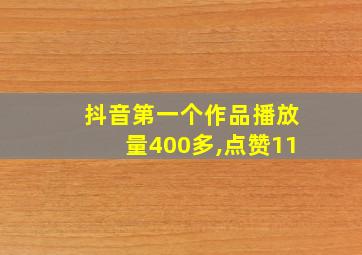 抖音第一个作品播放量400多,点赞11