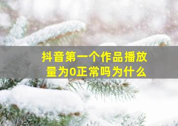 抖音第一个作品播放量为0正常吗为什么