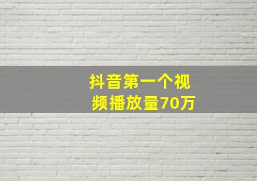 抖音第一个视频播放量70万