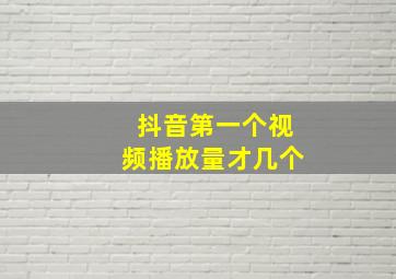 抖音第一个视频播放量才几个