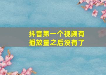 抖音第一个视频有播放量之后没有了