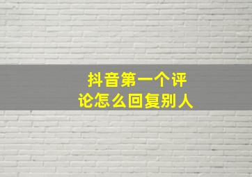 抖音第一个评论怎么回复别人