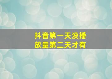 抖音第一天没播放量第二天才有