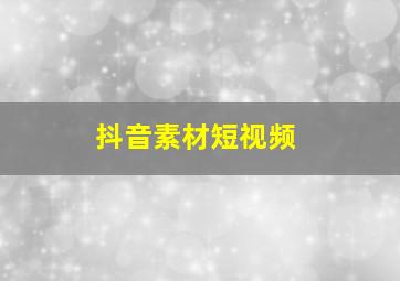 抖音素材短视频