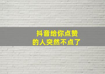 抖音给你点赞的人突然不点了