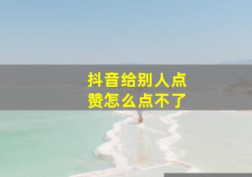 抖音给别人点赞怎么点不了