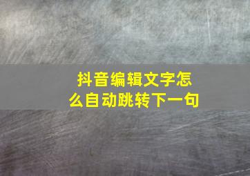 抖音编辑文字怎么自动跳转下一句