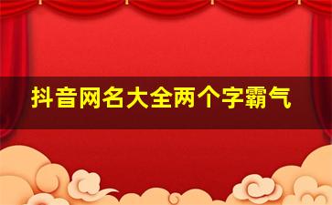 抖音网名大全两个字霸气