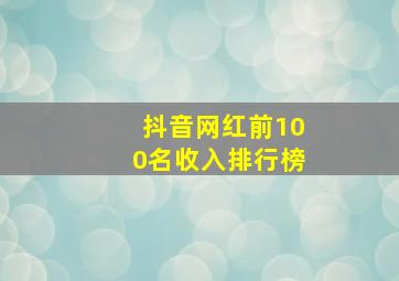 抖音网红前100名收入排行榜