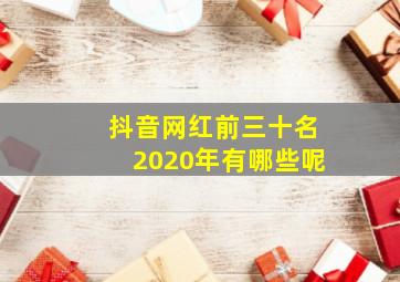 抖音网红前三十名2020年有哪些呢