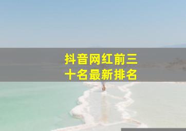 抖音网红前三十名最新排名