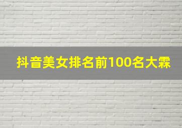 抖音美女排名前100名大霖