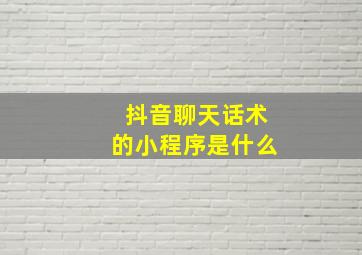 抖音聊天话术的小程序是什么