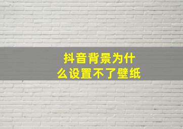 抖音背景为什么设置不了壁纸