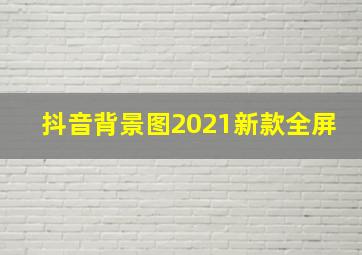 抖音背景图2021新款全屏