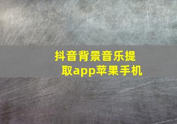 抖音背景音乐提取app苹果手机