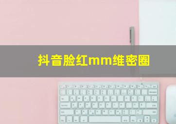 抖音脸红mm维密圈