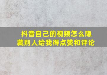 抖音自己的视频怎么隐藏别人给我得点赞和评论